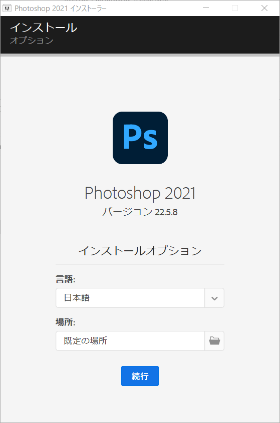 Photoshop フォトショップ 2021 インストール ダウンロード方法